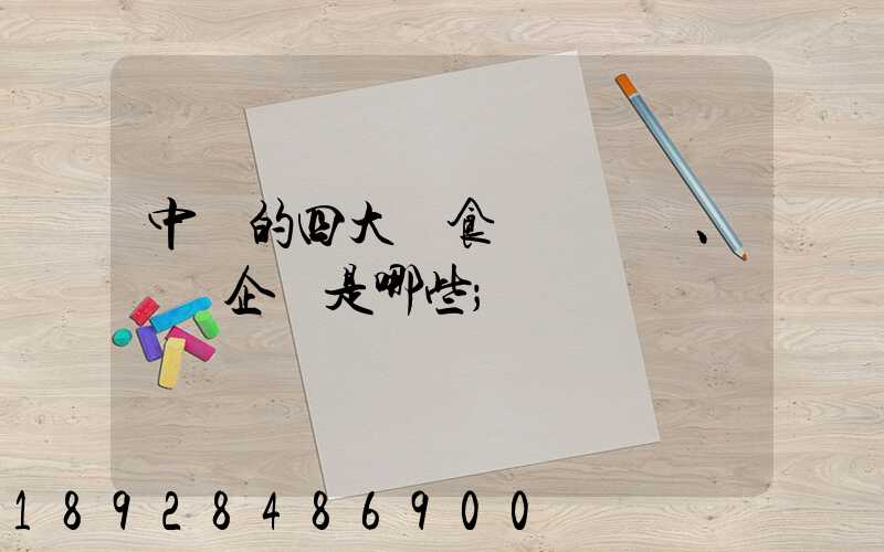 中國的四大糧食、農業企業是哪些